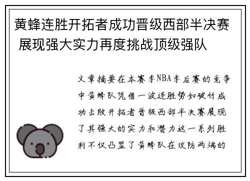 黄蜂连胜开拓者成功晋级西部半决赛 展现强大实力再度挑战顶级强队