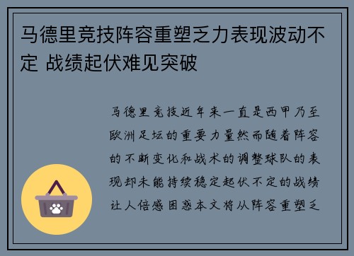 马德里竞技阵容重塑乏力表现波动不定 战绩起伏难见突破