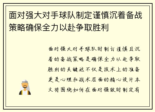 面对强大对手球队制定谨慎沉着备战策略确保全力以赴争取胜利