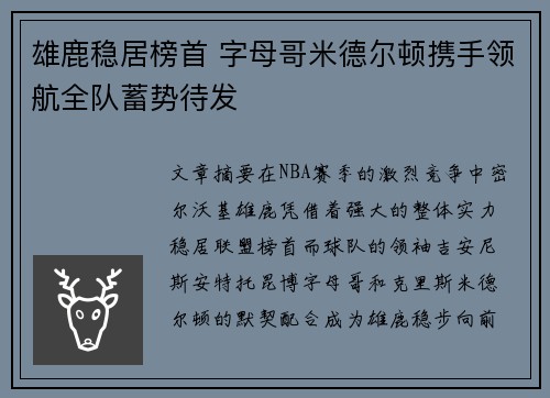 雄鹿稳居榜首 字母哥米德尔顿携手领航全队蓄势待发